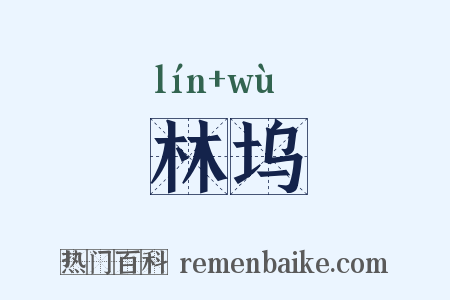 林坞是什么意思的图片